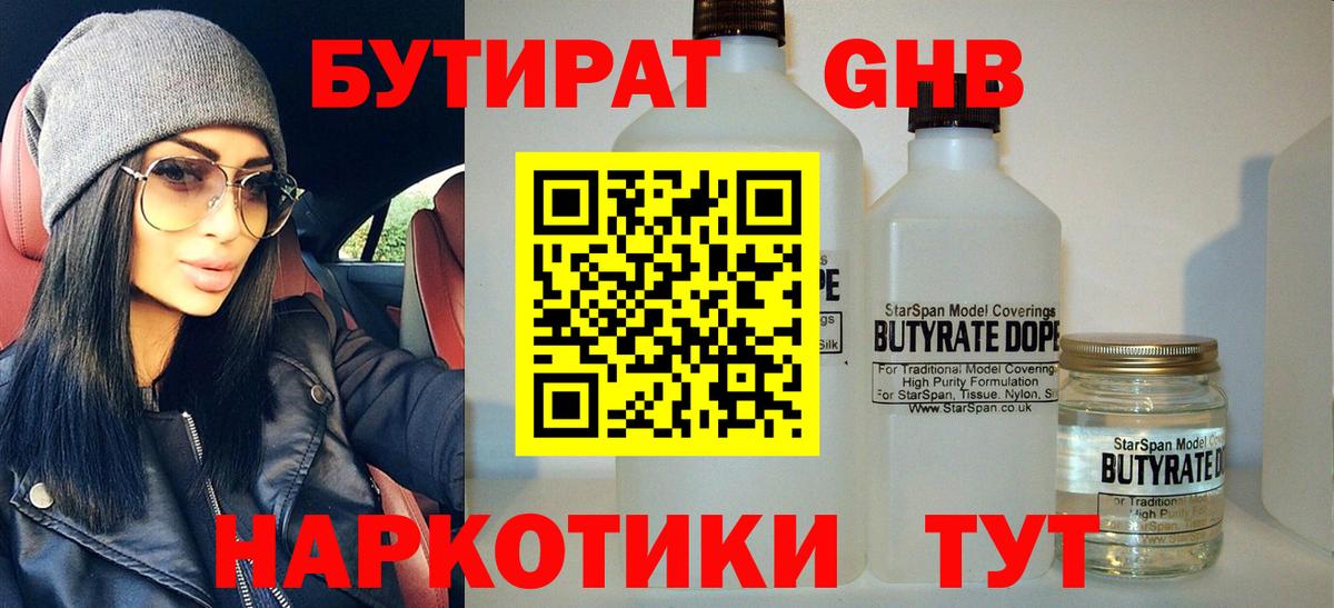 БУТИРАТ 99% Красноярск