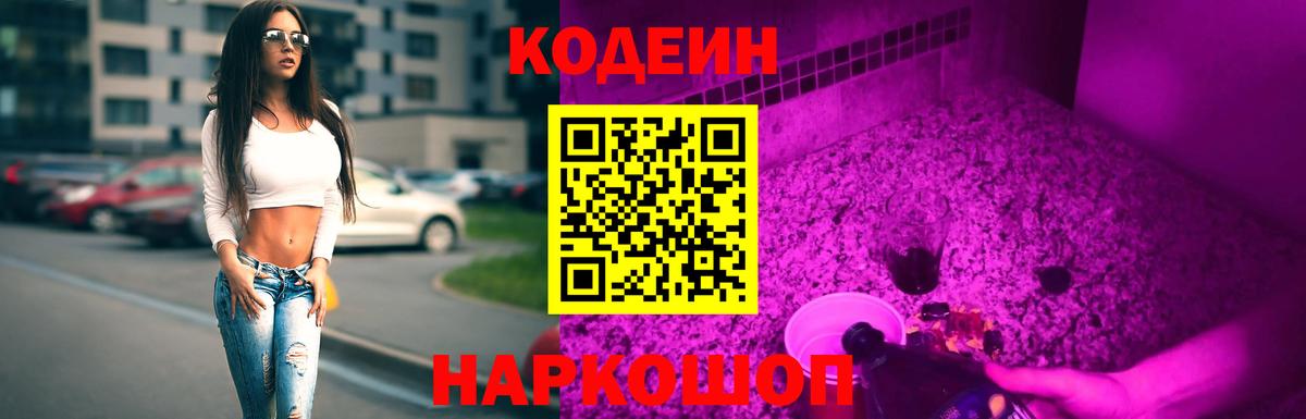 Кодеин Purple Drank Красноярск